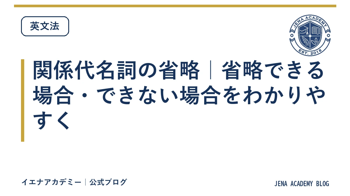 関係代名詞の省略｜省略できる場合・できない場合をわかりやすく