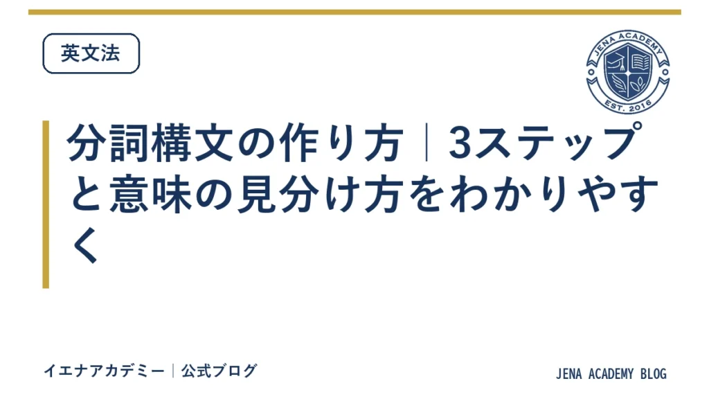 分詞構文の作り方｜3ステップと意味の見分け方をわかりやすく