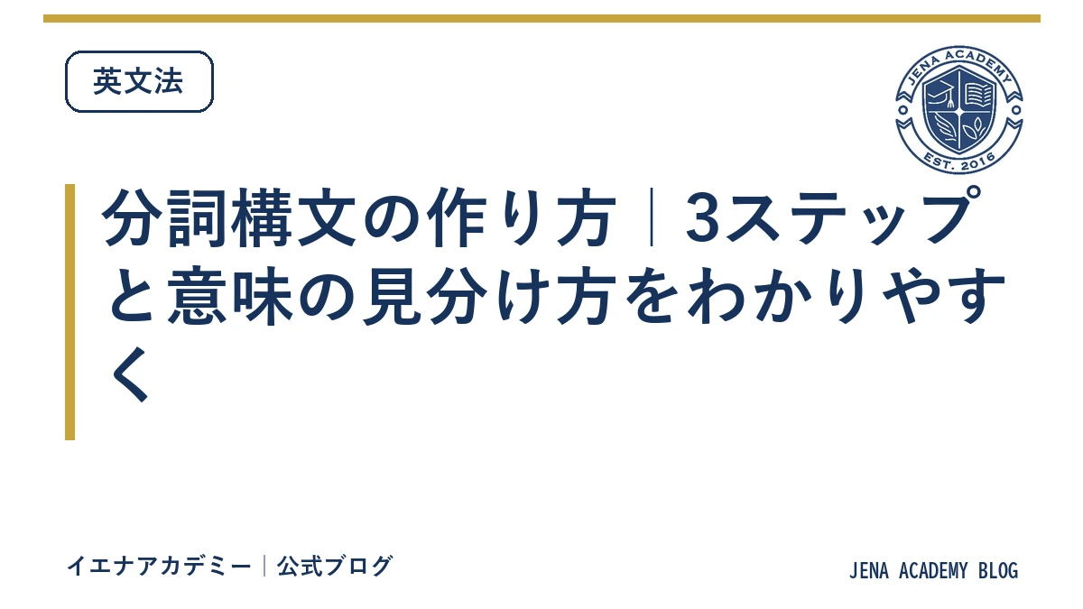 分詞構文の作り方｜3ステップと意味の見分け方をわかりやすく