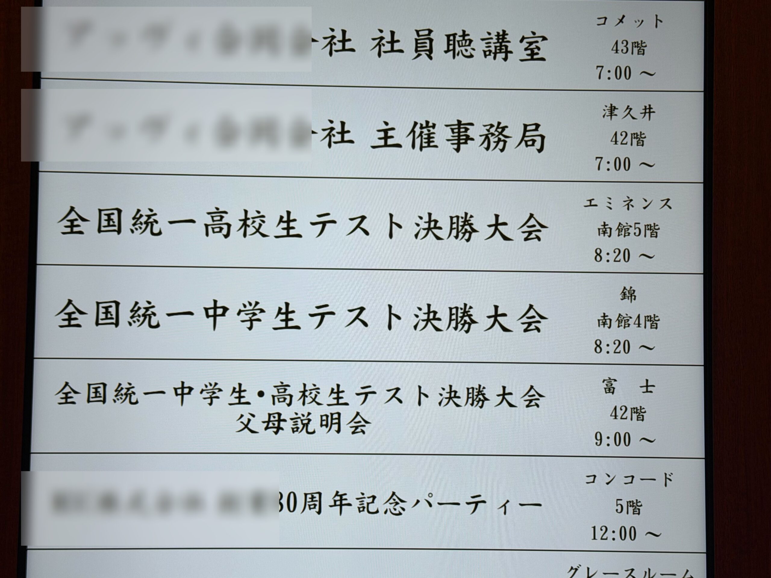 ホテルの案内表示に掲示された全国統一中学生テスト決勝大会の会場案内