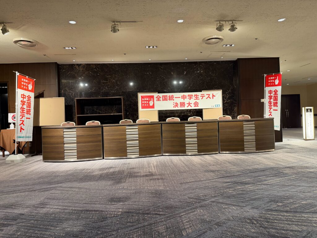 全国統一中学生テスト決勝大会の受付会場
