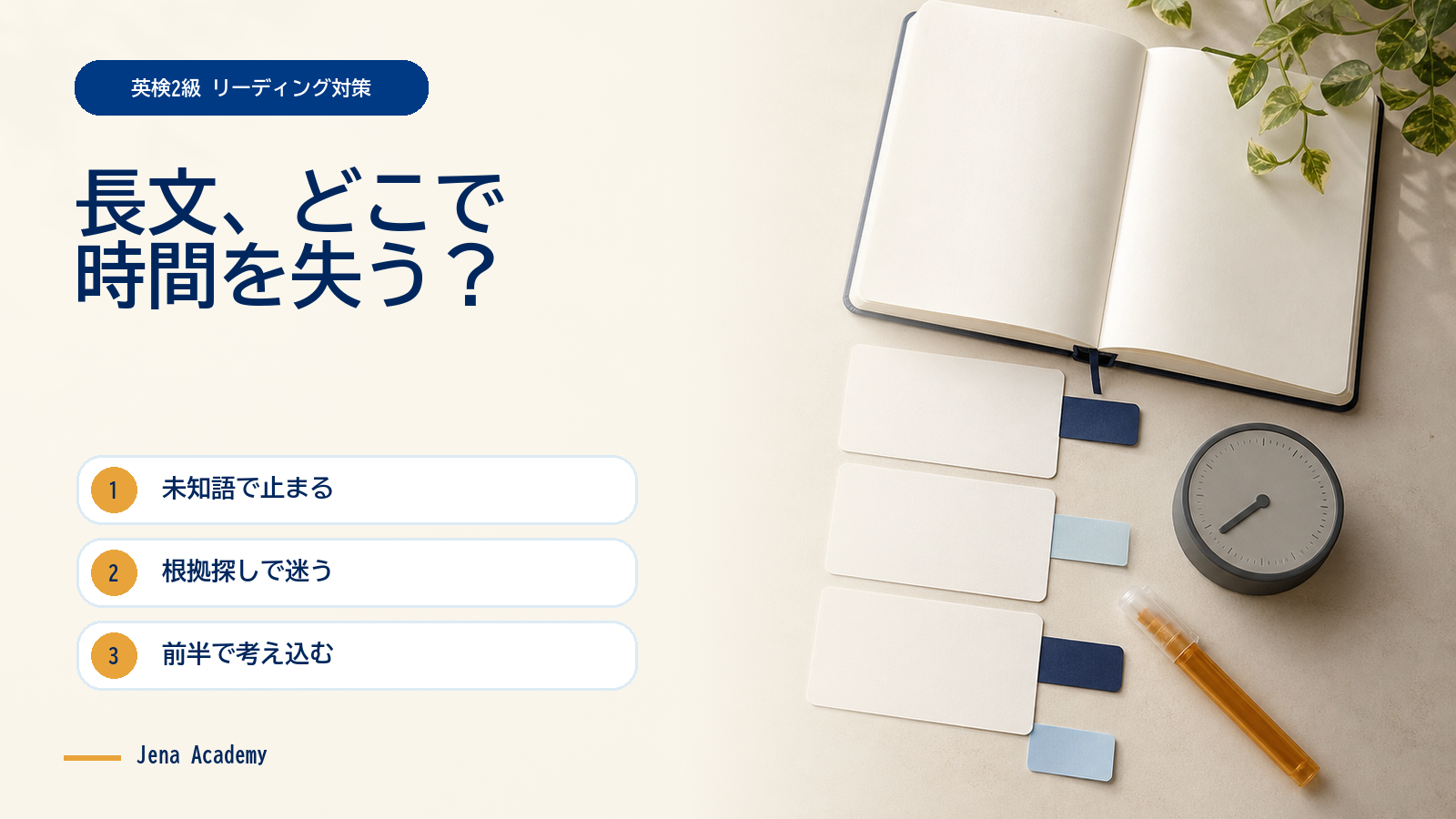 学習机を上から見た写真と「英検2級 リーディング対策」「長文、どこで時間を失う?」の文字、未知語・根拠探し・前半の考え込みという3つの原因を示した画像