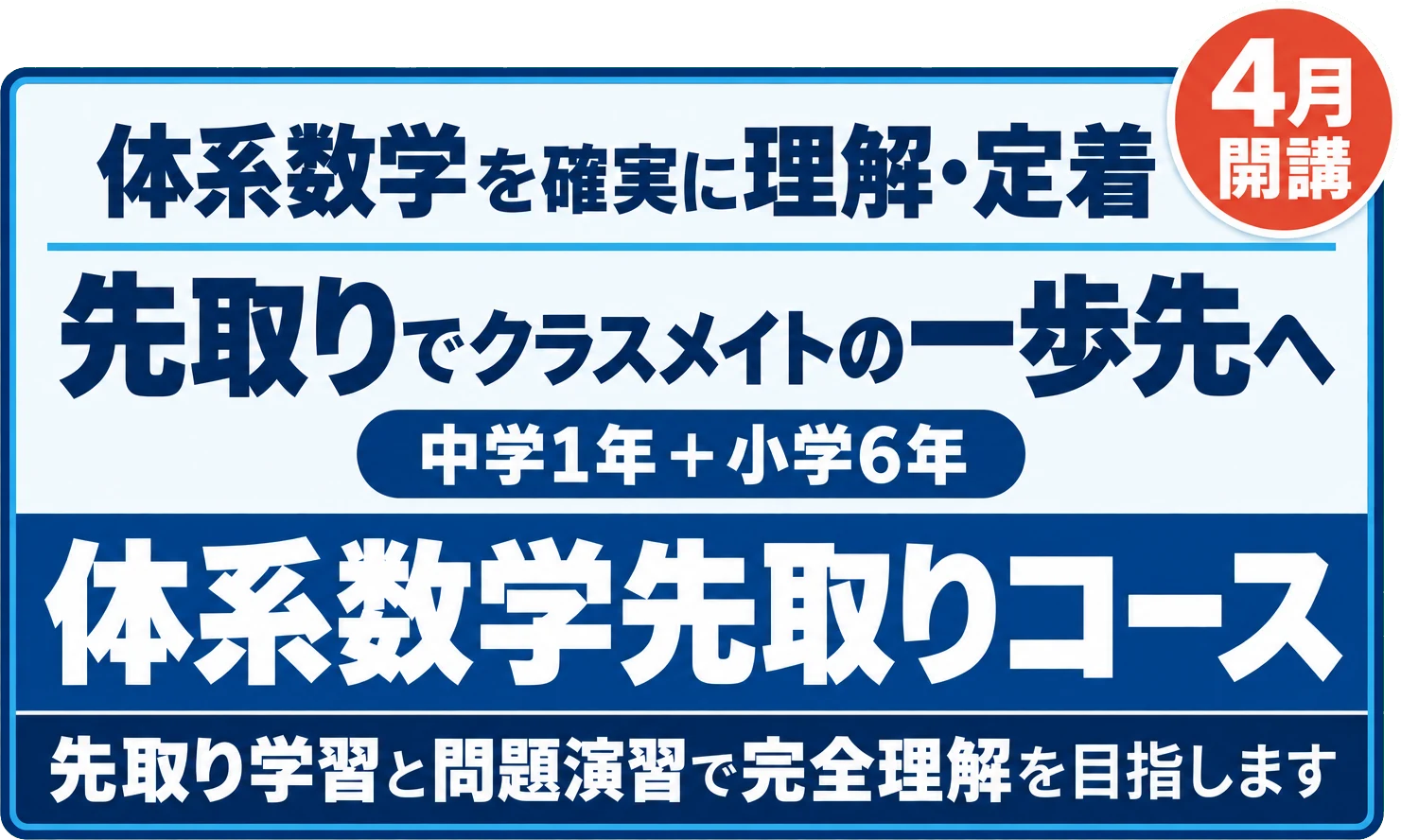 体系数学を確実に理解・定着。先取りでクラスメイトの一歩先へ。中学1年＋小学6年。体系数学先取りコース。4月開講。先取り学習と問題演習で完全理解を目指します。